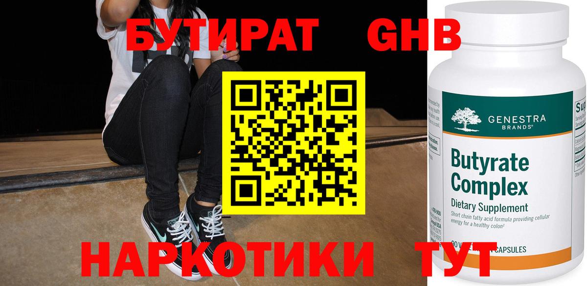 Бутират  Бутират оксибутират  Вход с VPN  Переславль-Залесский 