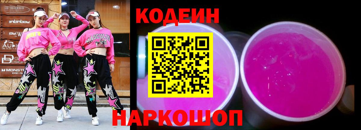 Кодеиновый сироп Lean Purple Drank  Кодеиновый сироп Lean Purple Drank  Вход с VPN  Переславль-Залесский 